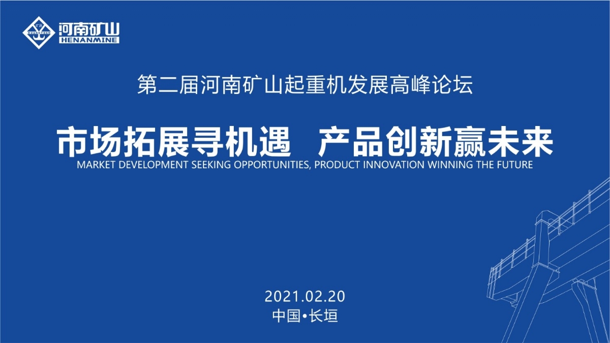  來這里，看直播！2021年起重機高峰論壇和河南礦山企業(yè)年會